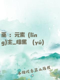 巫師：元素領(lǐng)主