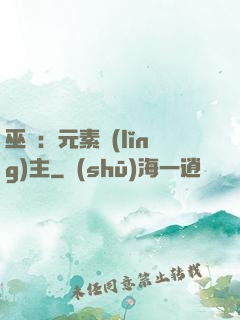 巫師：元素領(lǐng)主