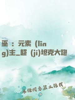 巫師：元素領(lǐng)主