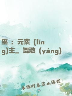 巫師：元素領(lǐng)主