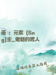 巫師：元素領(lǐng)主