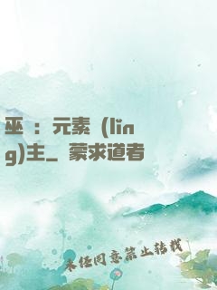 巫師：元素領(lǐng)主