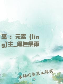 巫師：元素領(lǐng)主