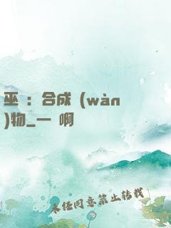 巫師：合成萬(wàn)物