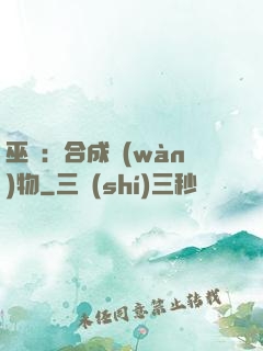巫師：合成萬(wàn)物