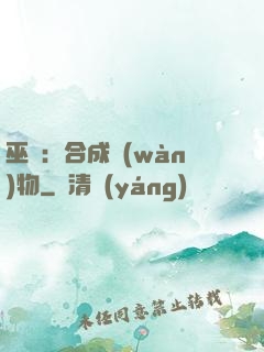 巫師：合成萬(wàn)物