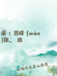 巫師：合成萬(wàn)物