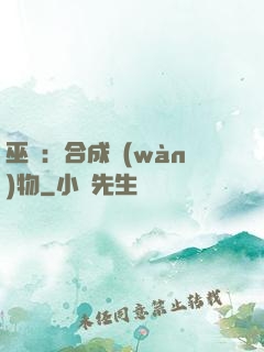 巫師：合成萬(wàn)物