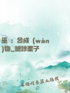 巫師：合成萬(wàn)物