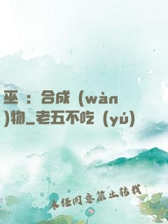 巫師：合成萬(wàn)物