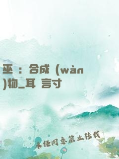 巫師：合成萬(wàn)物