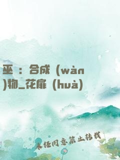 巫師：合成萬(wàn)物