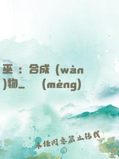 巫師：合成萬(wàn)物