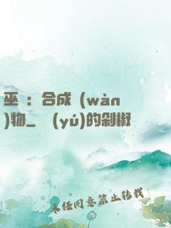 巫師：合成萬(wàn)物