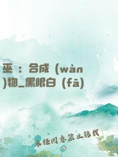 巫師：合成萬(wàn)物