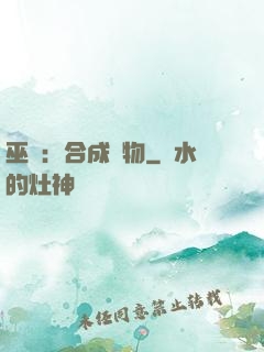 巫師：合成萬物