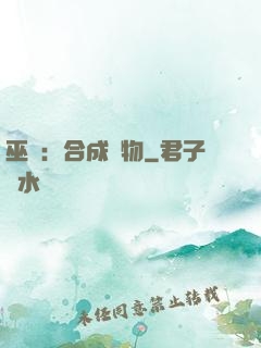 巫師：合成萬物