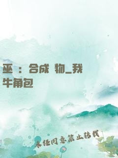 巫師：合成萬物