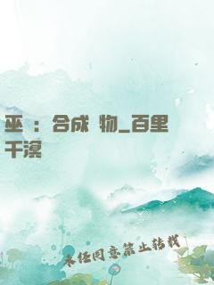 巫師：合成萬物
