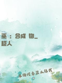 巫師：合成萬物