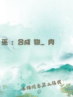 巫師：合成萬物