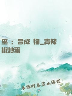 巫師：合成萬物