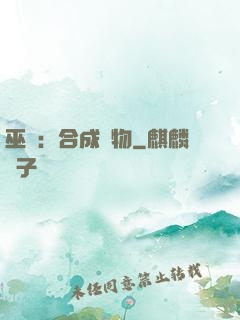 巫師：合成萬物
