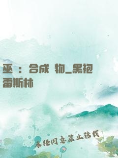 巫師：合成萬物