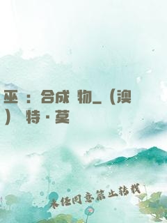 巫師：合成萬物