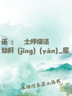巫師：從騎士呼吸法開始肝經(jīng)驗(yàn)