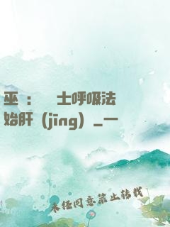 巫師：從騎士呼吸法開始肝經(jīng)驗