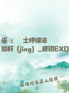 巫師：從騎士呼吸法開始肝經(jīng)驗