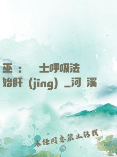 巫師：從騎士呼吸法開始肝經(jīng)驗