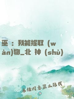 巫師：我能提取萬(wàn)物