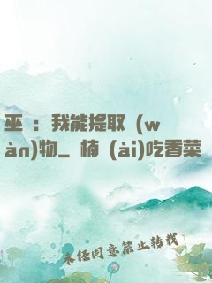 巫師：我能提取萬(wàn)物