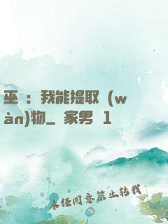 巫師：我能提取萬(wàn)物