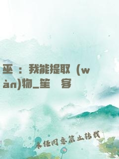 巫師：我能提取萬(wàn)物