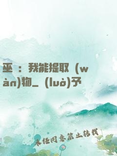 巫師：我能提取萬(wàn)物