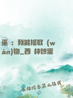 巫師：我能提取萬(wàn)物