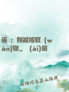巫師：我能提取萬(wàn)物