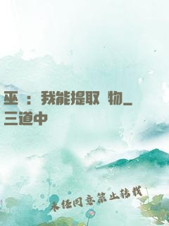 巫師：我能提取萬物