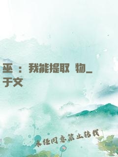 巫師：我能提取萬物