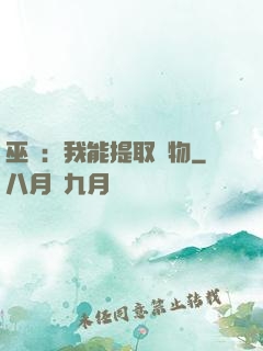 巫師：我能提取萬物