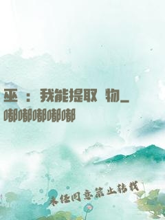 巫師：我能提取萬物
