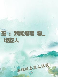 巫師：我能提取萬物