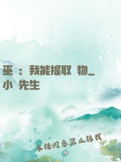 巫師：我能提取萬物
