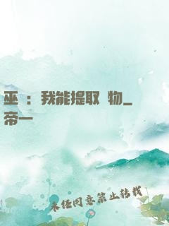 巫師：我能提取萬物