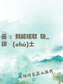 巫師：我能提取萬物