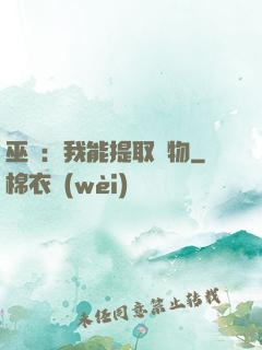 巫師：我能提取萬物
