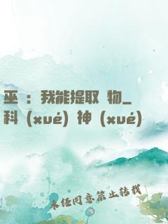 巫師：我能提取萬物